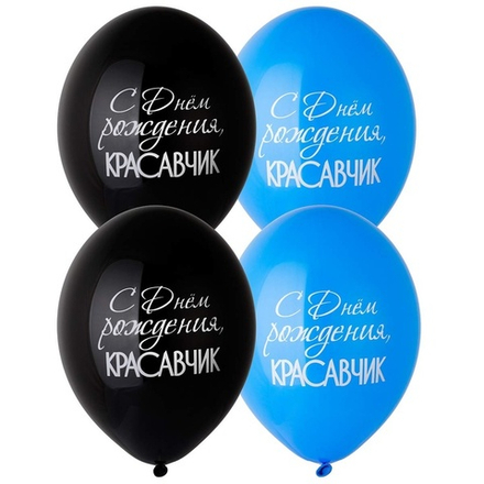 Шар с рисунком С днём рождения Красавчик