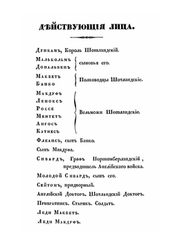 Макбет. Трагедия в пяти действиях в стихах | В. Шекспир