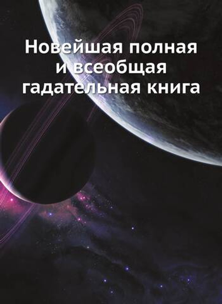 Новейшая полная и всеобщая гадательная книга | Коллектив авторов