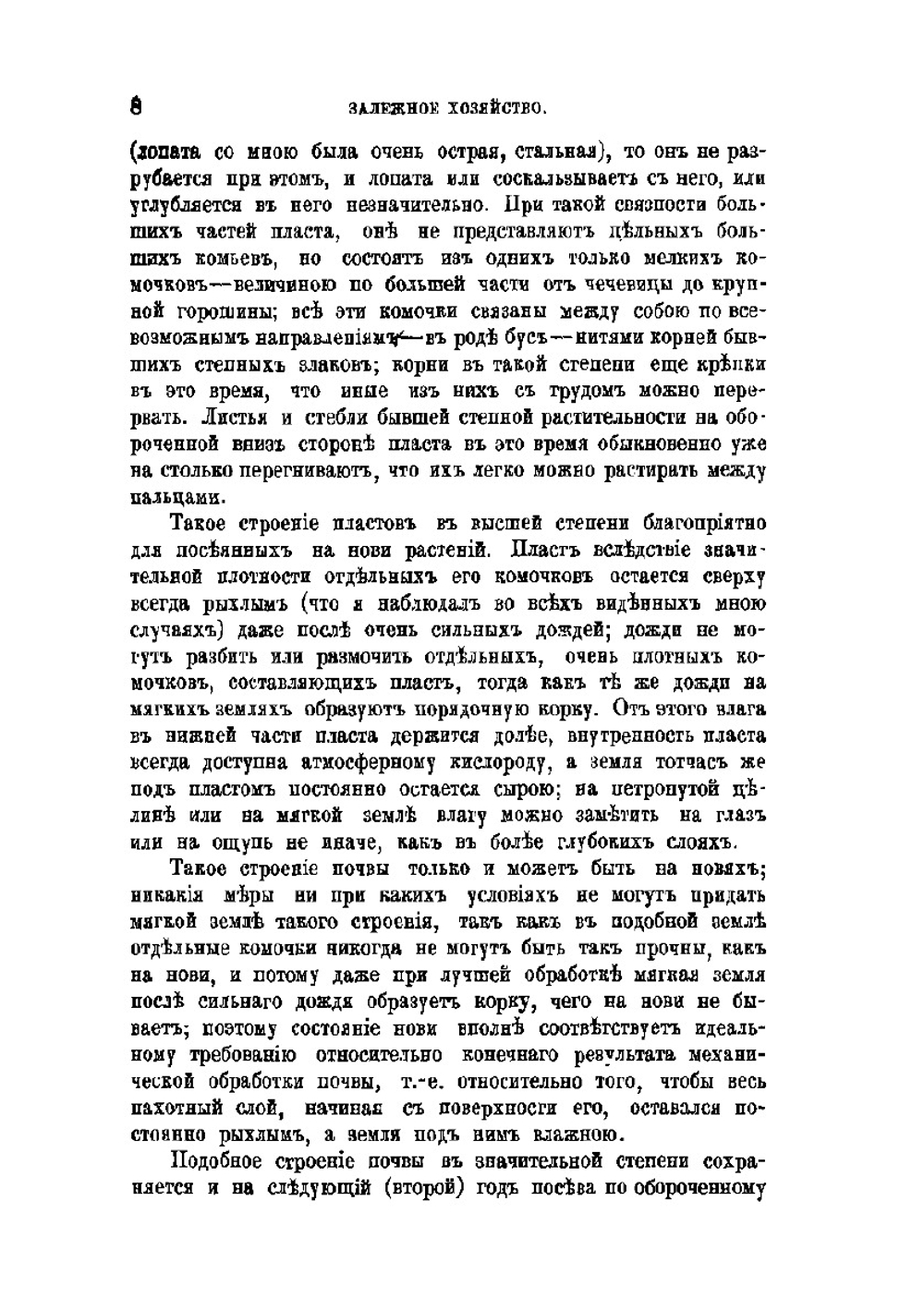 Обработка и удобрение чернозема | П. А. Костычев