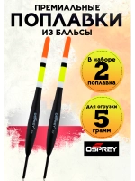 Поплавки из бальсы для рыбалки скользящие, 5 гр, Польша