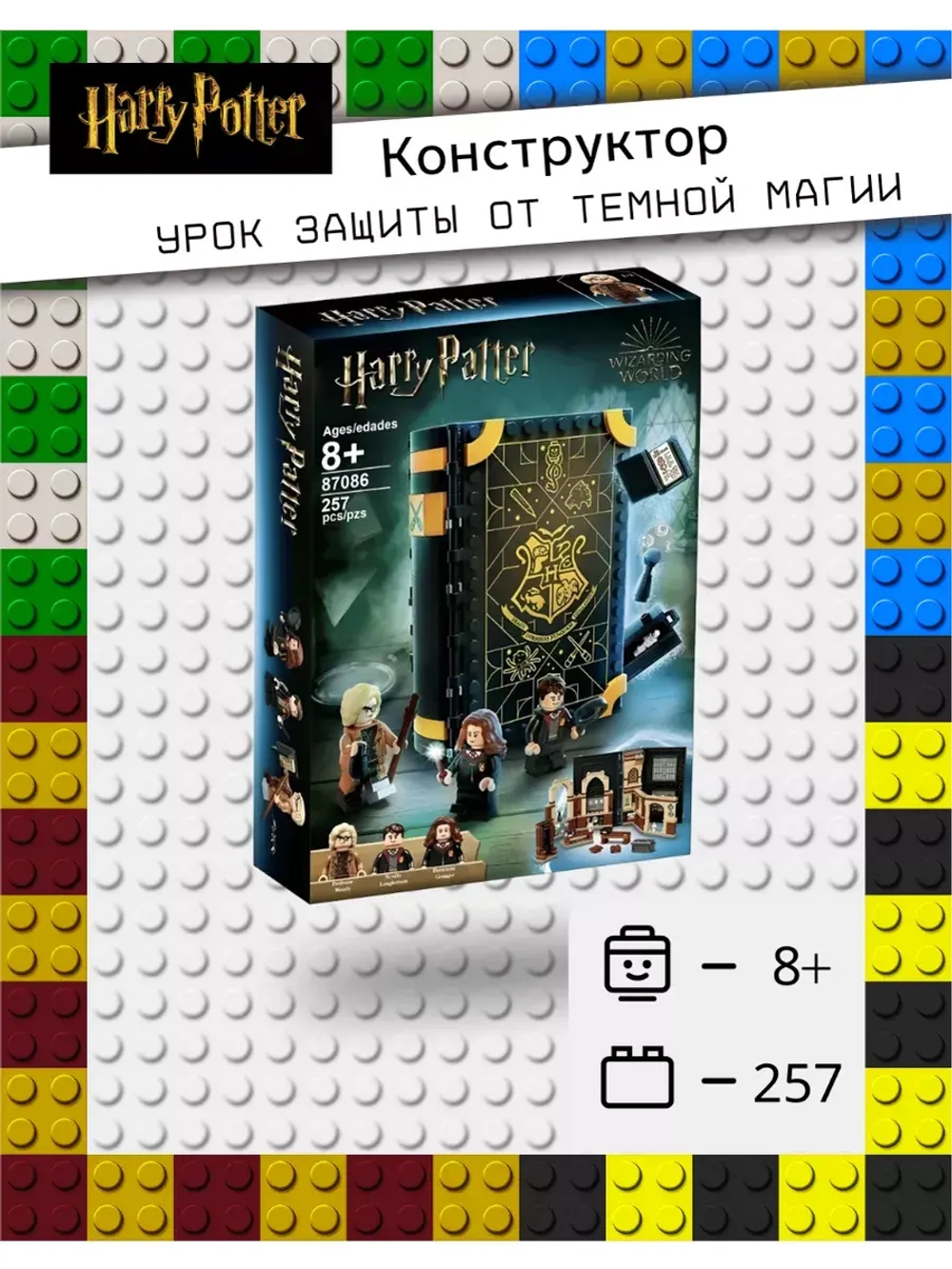 Конструктор Гарри Поттер Книга "Урок защиты от темной магии"