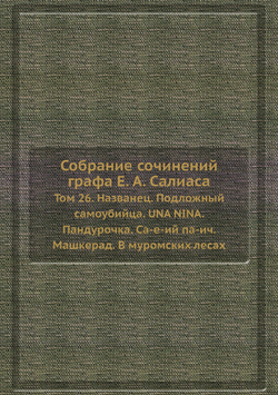 Собрание сочинений графа Е. А. Салиаса. Том 26. Названец. Подложный самоубийца. UNA NINA. Пандурочка. Са-е-ий па-ич. Машкерад. В муромских лесах | Е. А. Салиас