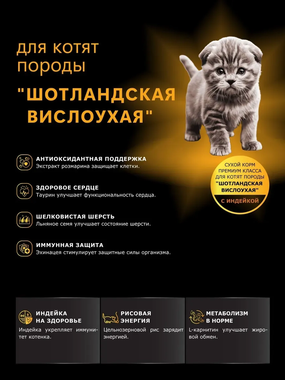 Корм для котят породы Шотландская вислоухая, индейка, 400 гр