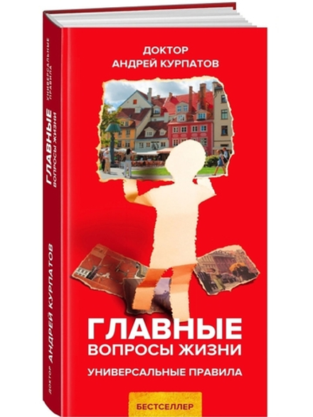 Курпатов А.В. Главные вопросы жизни. Универсальные правила.
