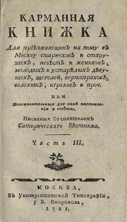 Карманная книжка для приезжающих на зиму в Москву старичков и старушек, невест и женихов, молодых и устарелых девушек, щеголей, вертопрахов, волокит, игроков и проч. Часть 3 | Страхов Николай Иванович