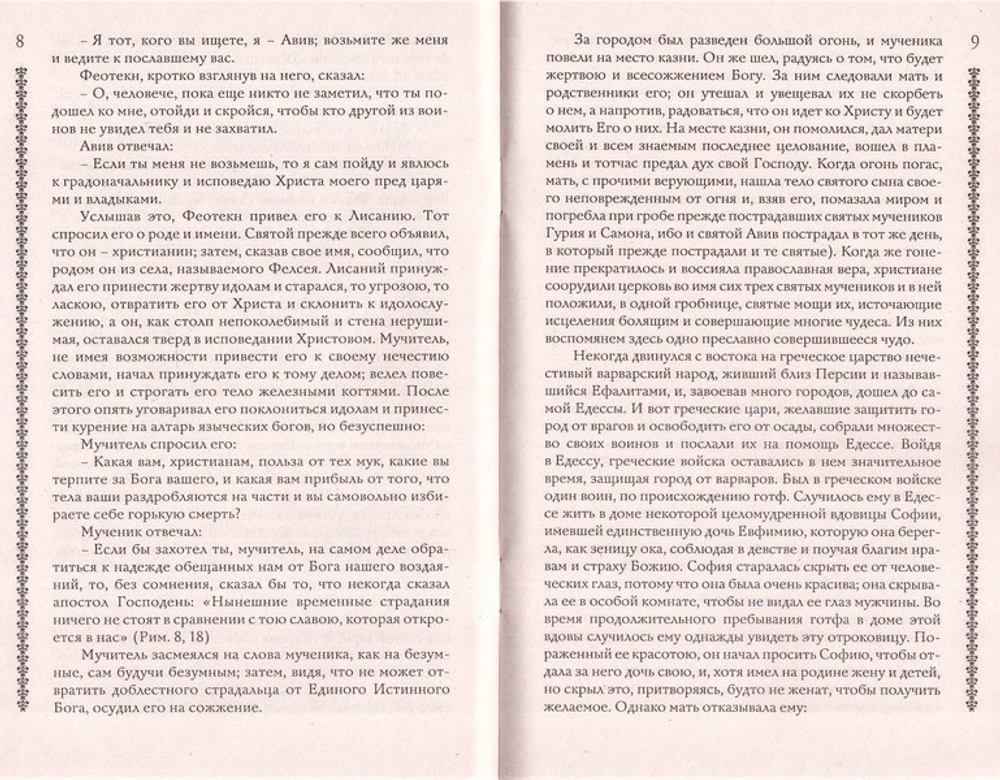 Житие Гурия, Самона и Авива с приложением акафиста и молитв