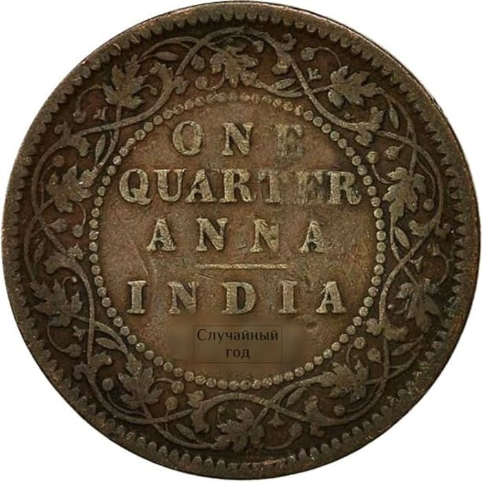 1/4 анны 1877-1901 Индия (Британская)