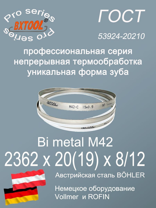 Полотно для ленточной пилы по металлу по дереву 2362 х 20 х 8/12 М42