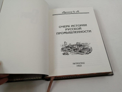 Кожаная книга "Очерк по истории русской промышленности"