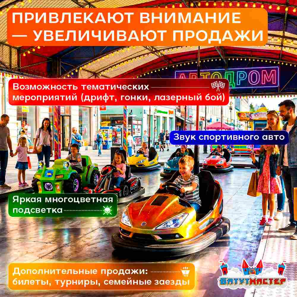 Бамперная электромашинка «Супер Гонщик» для автодрома, для ТРЦ и парков