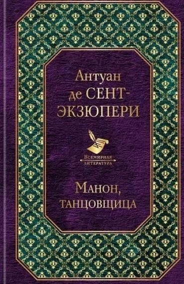 Манон, танцовщица