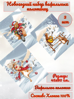 Набор кухонных полотенец, 3 шт , 45х60 см , рогожка