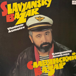 Виниловая пластинка Владимир Асмолов — Славянский базар (Мелодия) LP