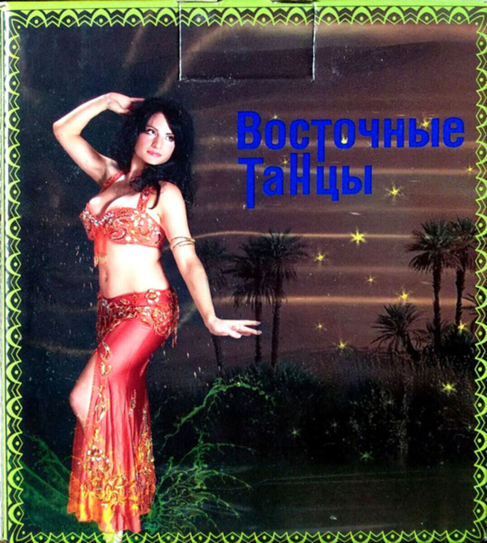 Сборник / Восточные Танцы (10CD)