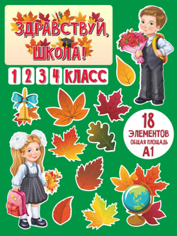 Набор для украшения класса 1 сентября