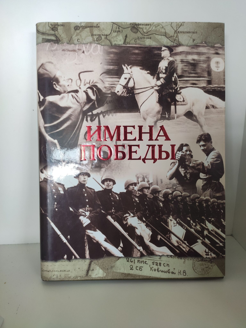 Имена победы - юбилейное издание к 60-летию Победы