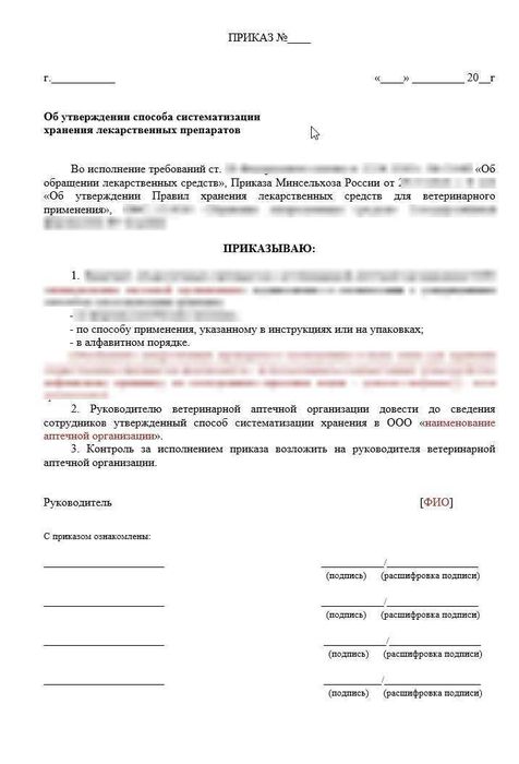 Приказ систематизации хранения ЛП в ветеринарной аптеке