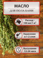 Масло для пола бани