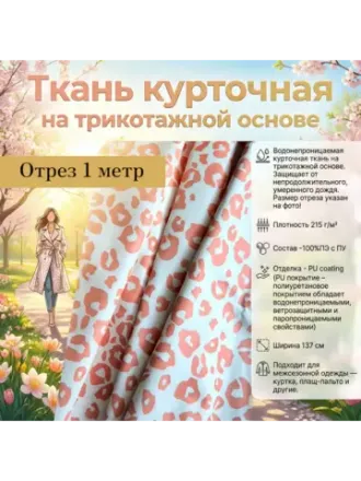 Ткань дюспо,стрейч,светоотражающая,стрейч