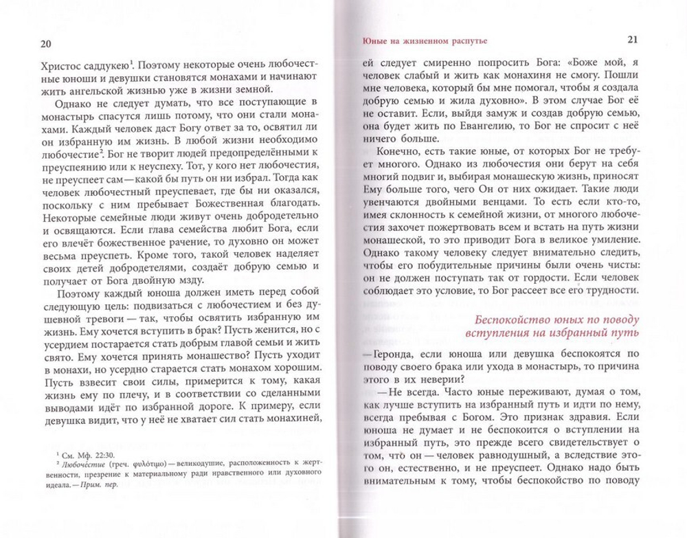 Слова. Том IV. Семейная жизнь. Старец Паисий Святогорец