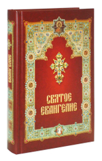 Святое Евангелие на русском языке с зачалами