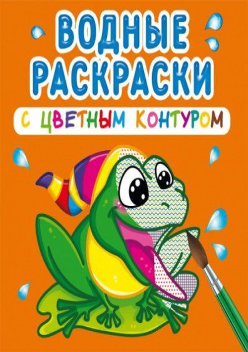 Водные раскраски с цветным контуром. В реке Раскраски. Аппликации  Кристалл СЗКЭО