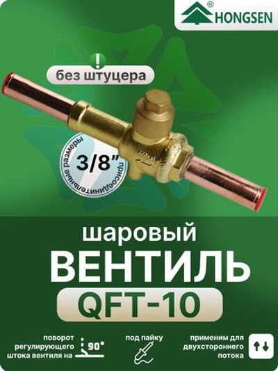 Вентиль шаровый QFT-10 3/8 под пайку с сервисным штуцером