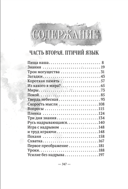 Пойди туда, не знаю куда. Книга вторая. Птичий язык. Роман в сказках. А. Шевцов