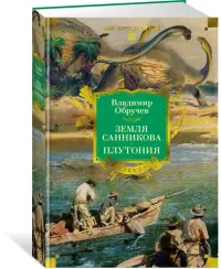 Земля Санникова. Плутония