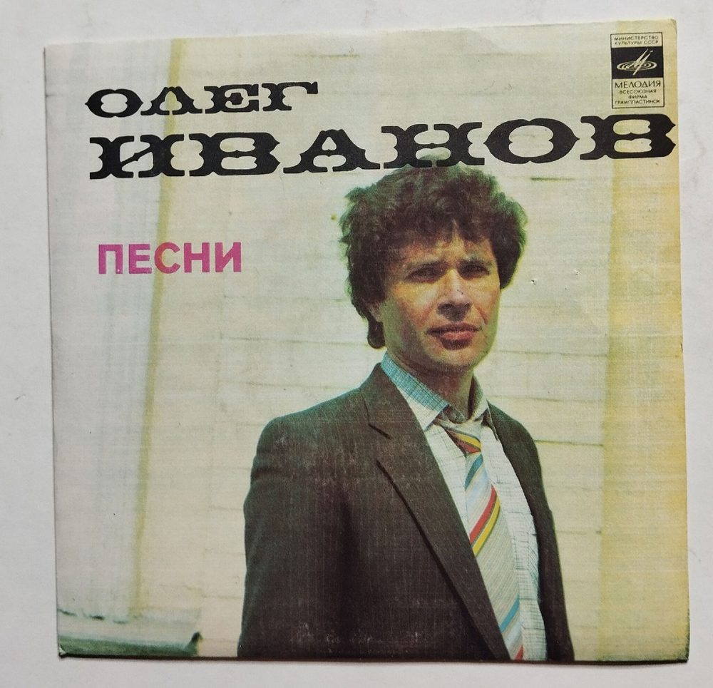 Винтажная виниловая пластинка LP Олег Иванов Песни 7 дюймов (СССР 1982)