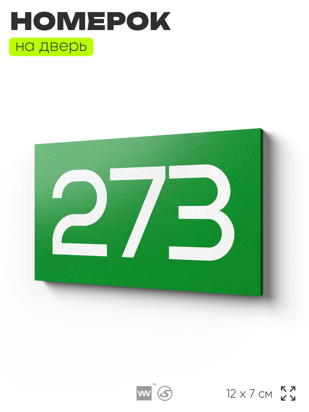 Номер на дверь 273, табличка на дверь для офиса, квартиры, кабинета, аудитории, склада, зеленая 120х70 мм, Айдентика Технолоджи