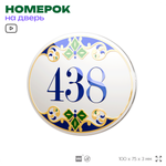 Номер на дверь квартиры 438, для кабинета, офиса, в средиземноморском стиле, шильдик 10 х 7,5 см, белый, Айдентика Технолоджи