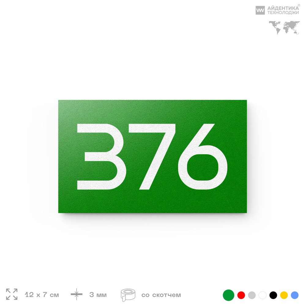 Номер на дверь 376, табличка на дверь для офиса, квартиры, кабинета, аудитории, склада, зеленая 120х70 мм, Айдентика Технолоджи