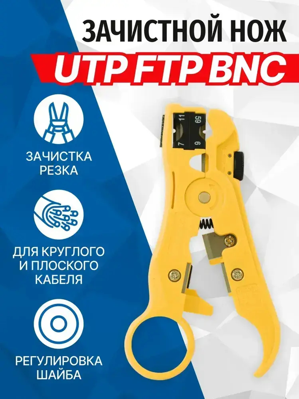 Нож 5bites LY-T352 зачистной, для UTP, FTP, BNC, TEL, RJ45