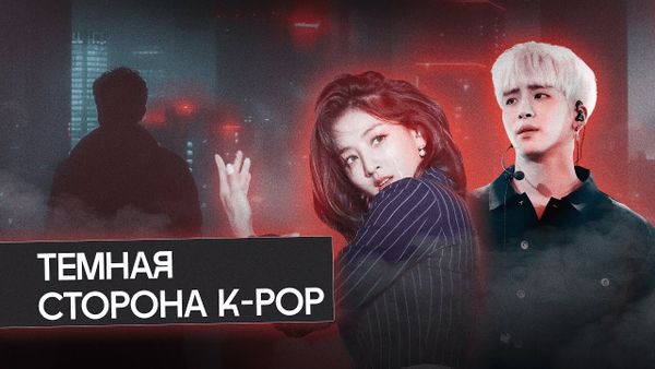 Темная сторона K-pop: идолы под давлением