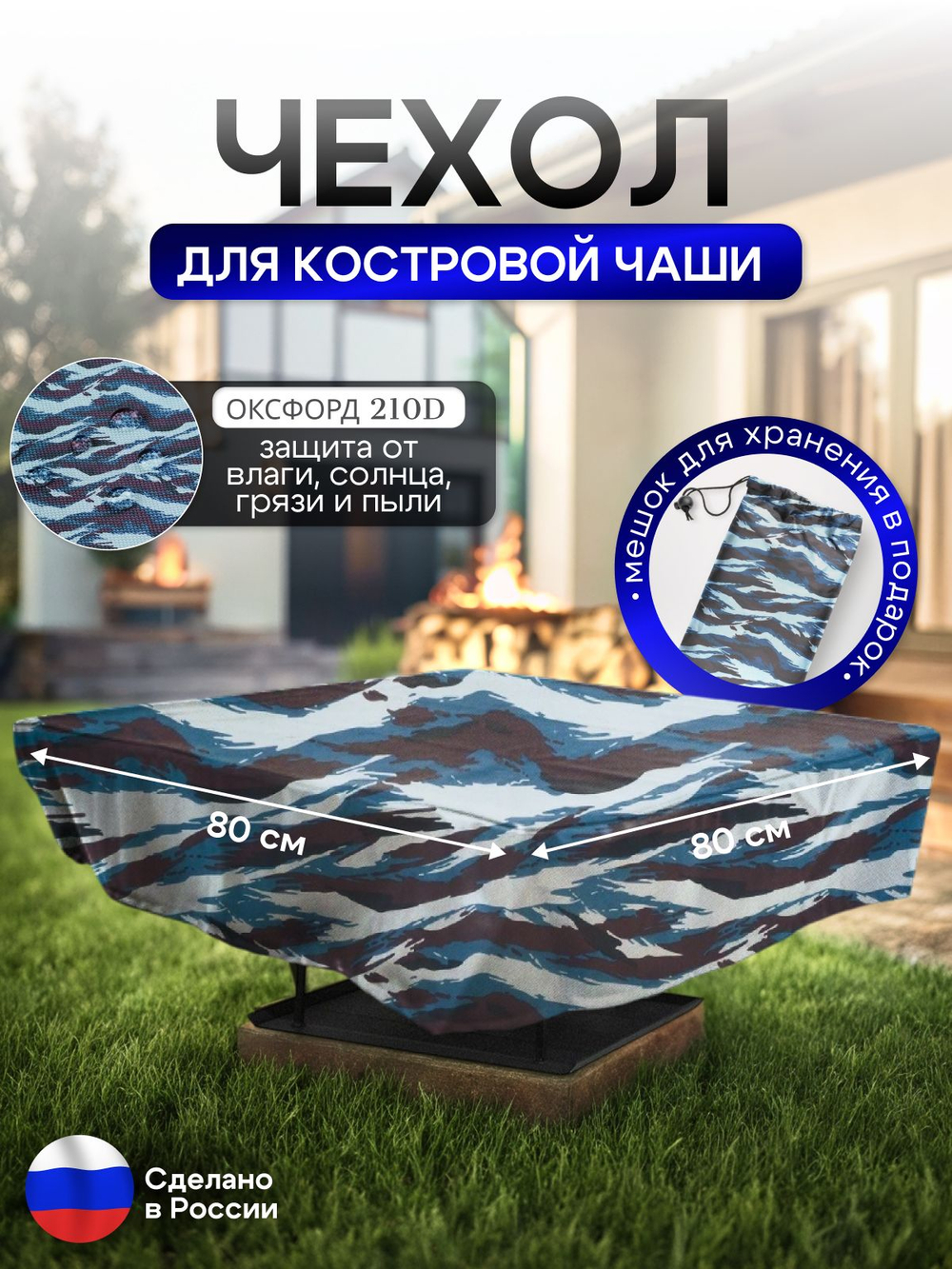 Чехол для костровой чаши 80*80 см, черный