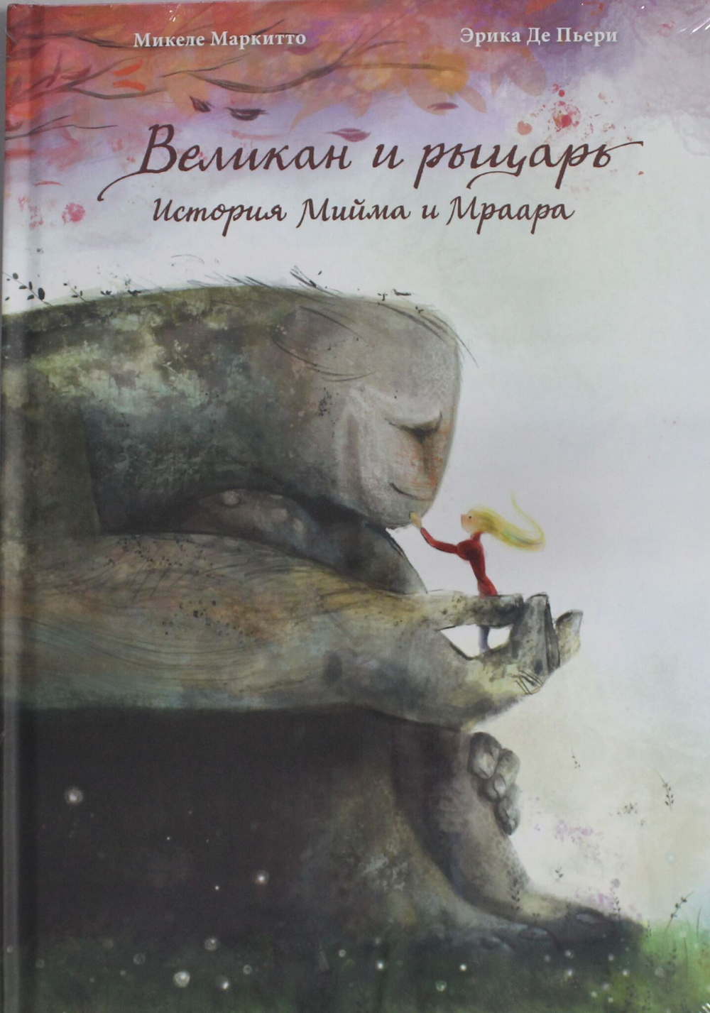 Великан и рыцарь:История Мийма и Мраара