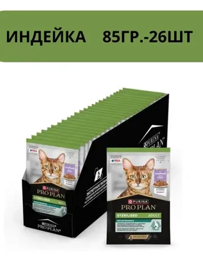 Pro Plan Sterilised (Про план стерил) влажный корм для стерилизованных кошек, Индейка, 85г 26шт.