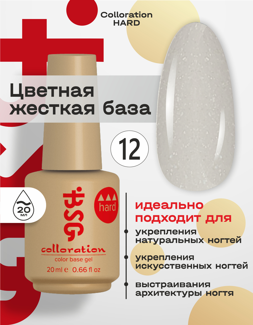 BSG Цветная жесткая база Colloration Hard №12 (20 мл)