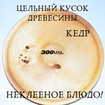 Деревянная тарелка-блюдо Art of Siberia из древесины сибирского кедра 30 см. T2