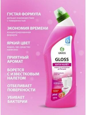 Grass Чистящий гель для ванны и туалета Gloss Грейпфрут,750 мл