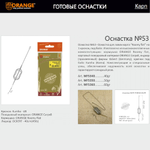 Оснастка карповая ORANGE Flat & Method Feeder для бойла по 5 шт