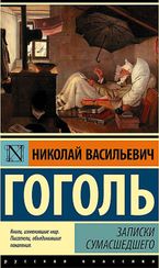 Записки сумасшедшего