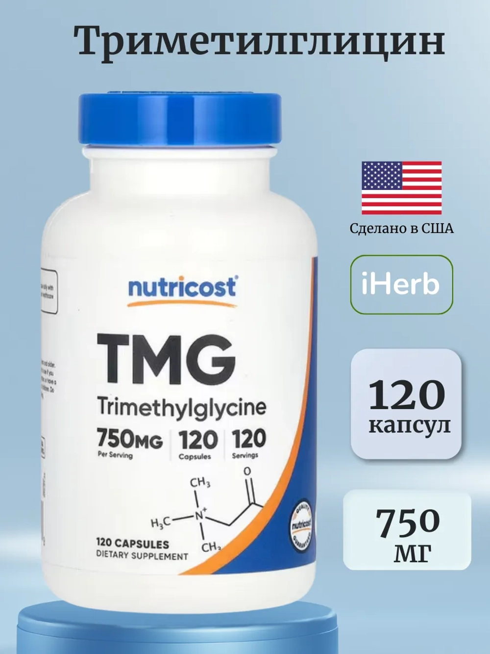 Триметилглицин TMG 750 мг 120 капсул