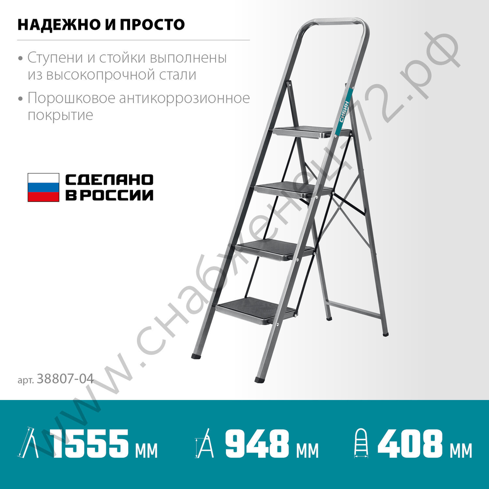 СИБИН 4 ступени, 95 см, c широкими обрезиненными ступенями, стальная, стремянка (38807-04)