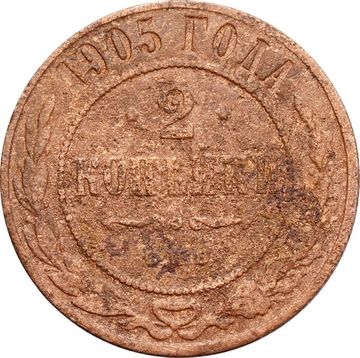 2 копейки 1905 СПБ Николай II