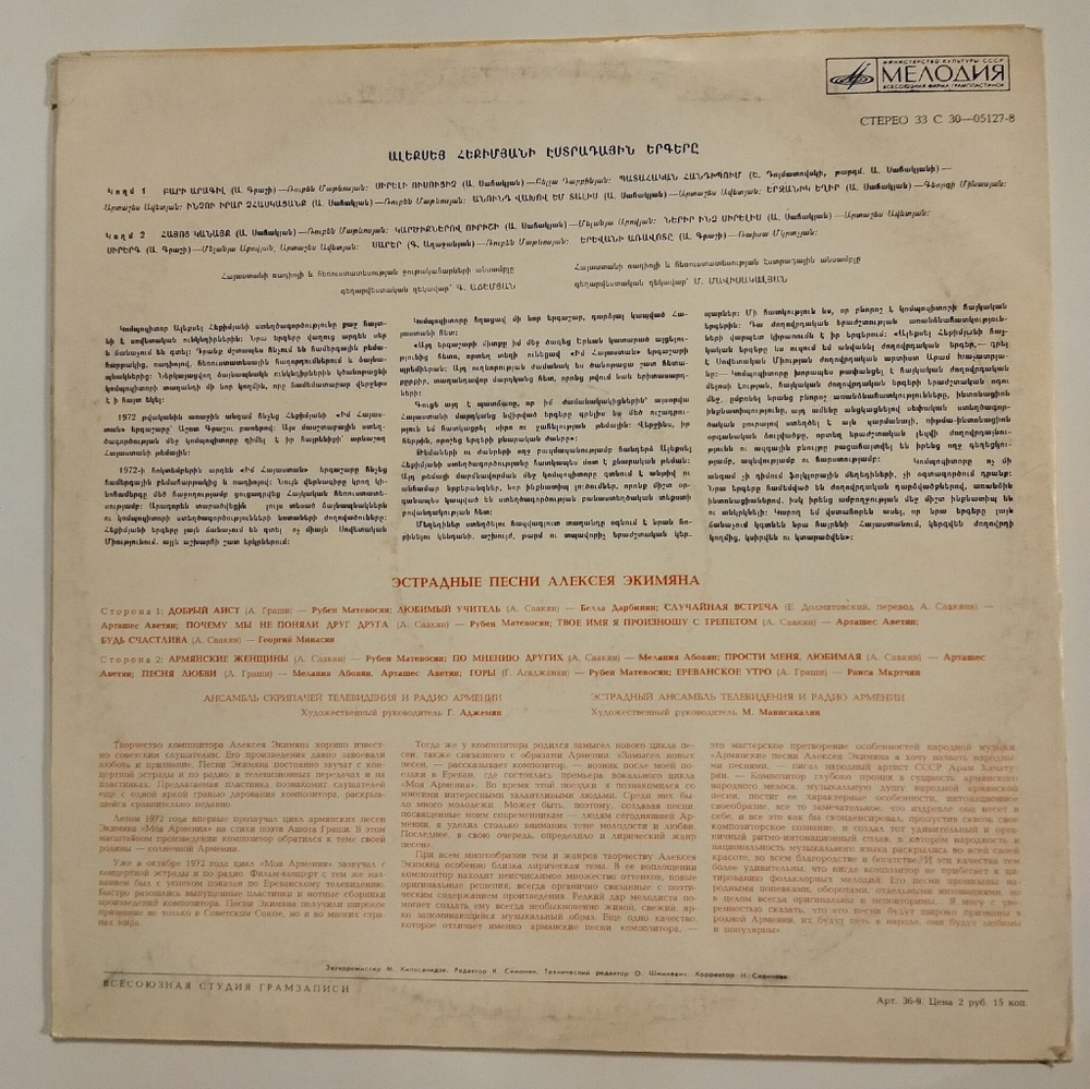 Винтажная виниловая пластинка LP Сборник Эстрадные Песни Алексея Экимяна (СССР 1974)