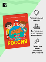 Мир и человек. Россия. Мой любимый географический атлас