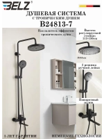 B24813-7 Душевая система со смесителем
